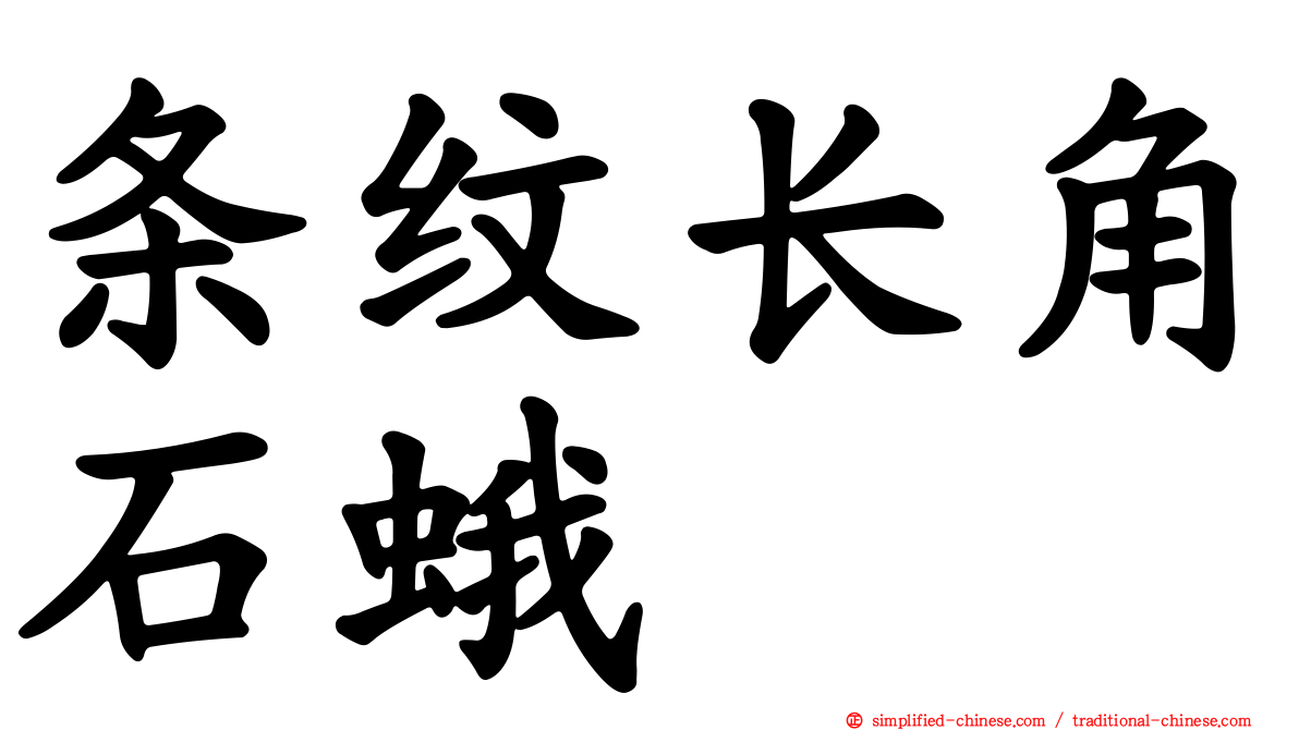 条纹长角石蛾