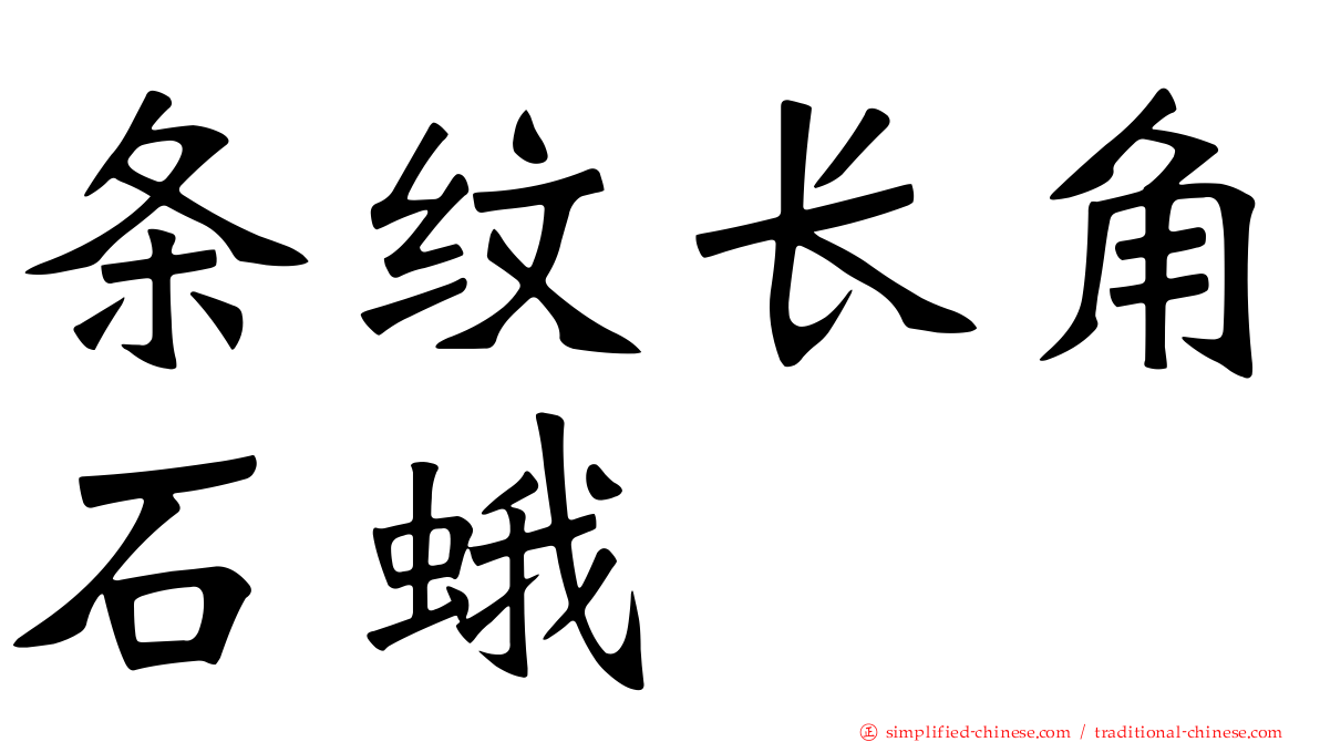 条纹长角石蛾