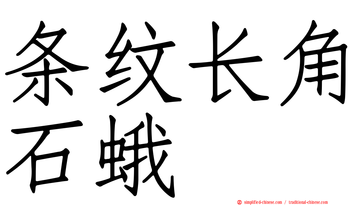 条纹长角石蛾