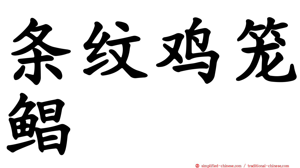 条纹鸡笼鲳