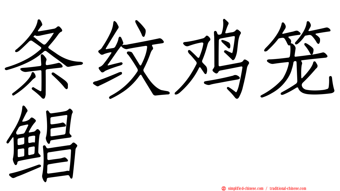 条纹鸡笼鲳