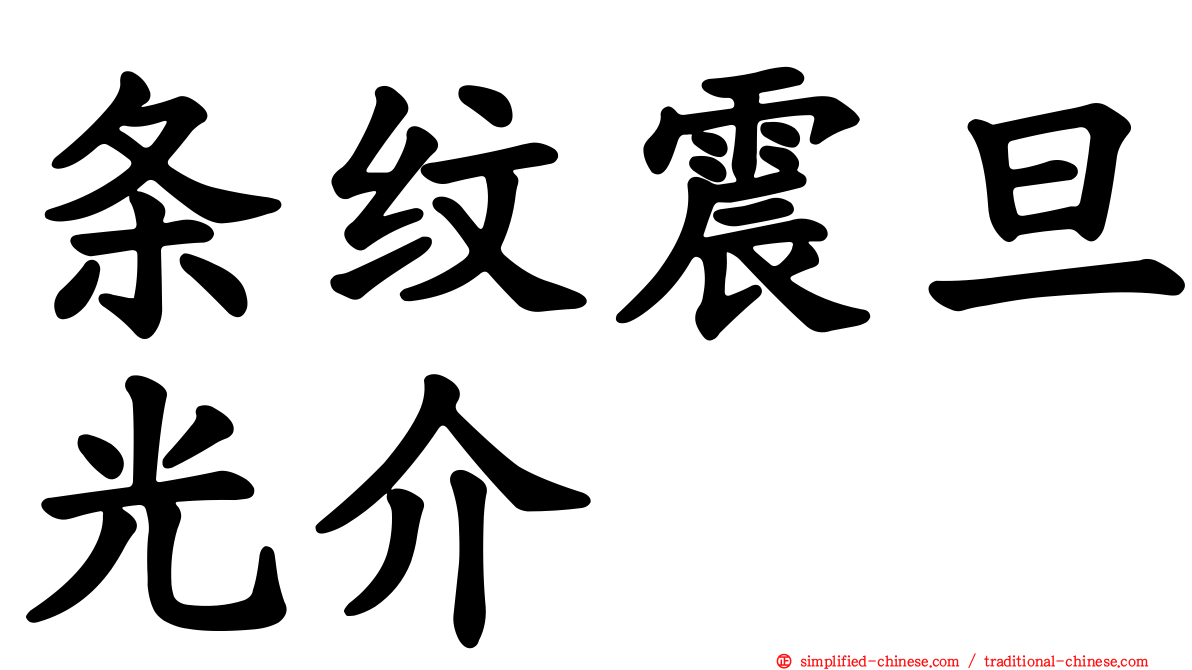 条纹震旦光介