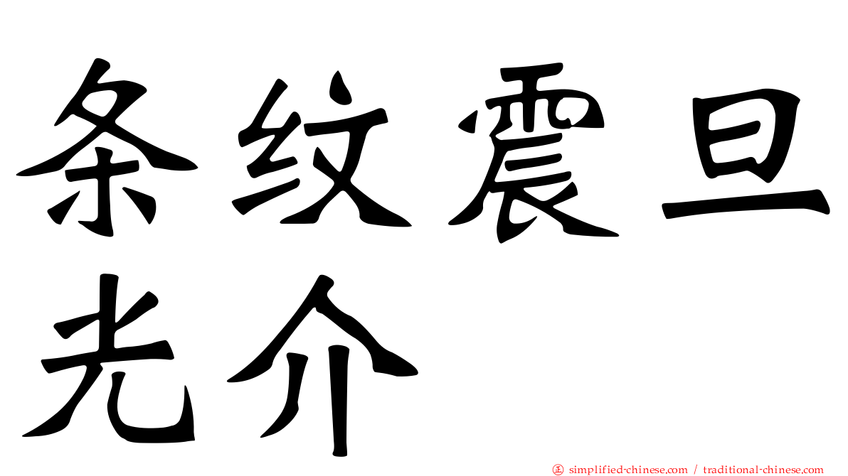 条纹震旦光介