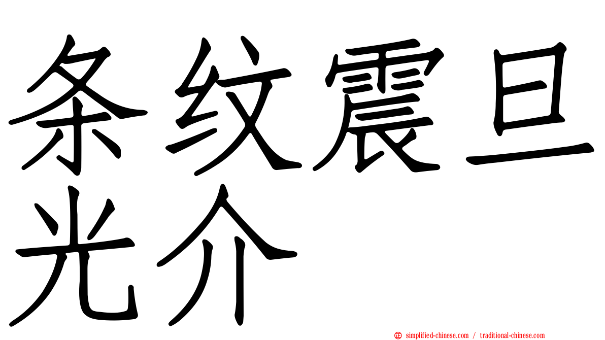 条纹震旦光介