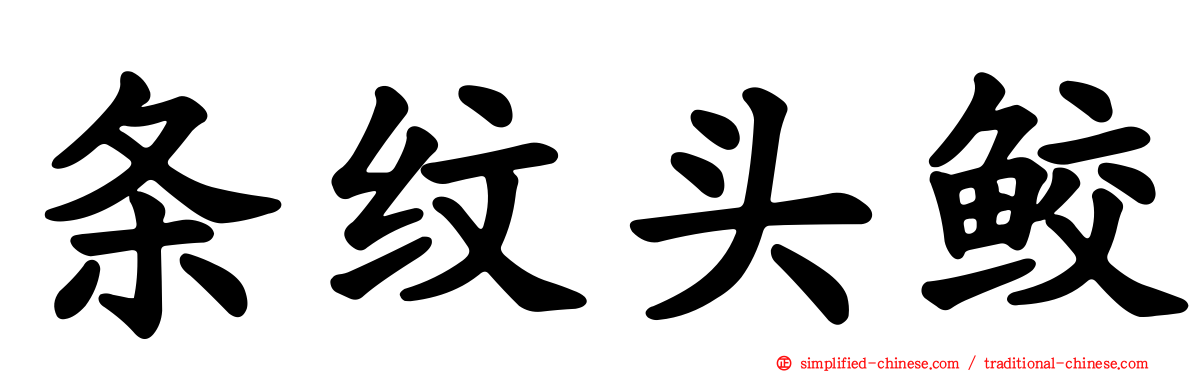 条纹头鲛