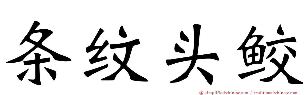 条纹头鲛