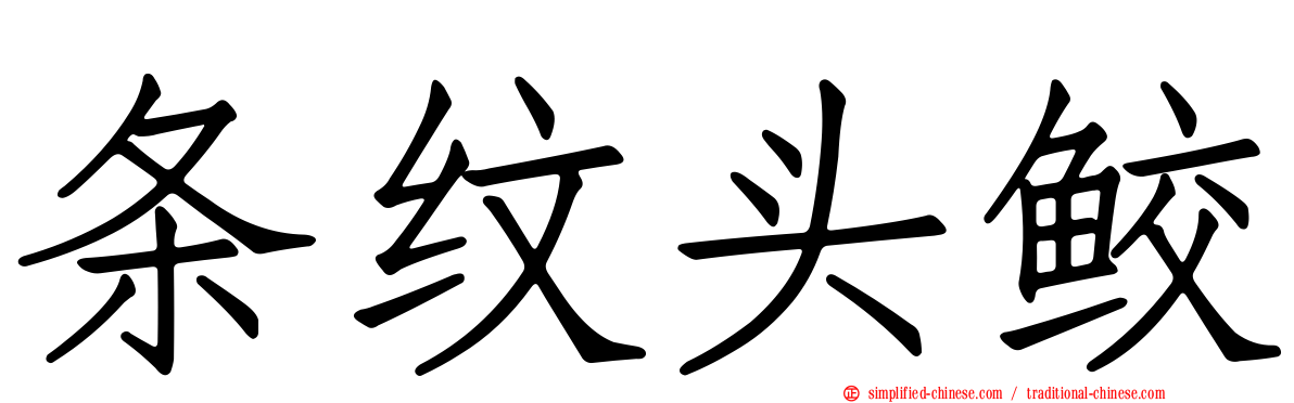 条纹头鲛