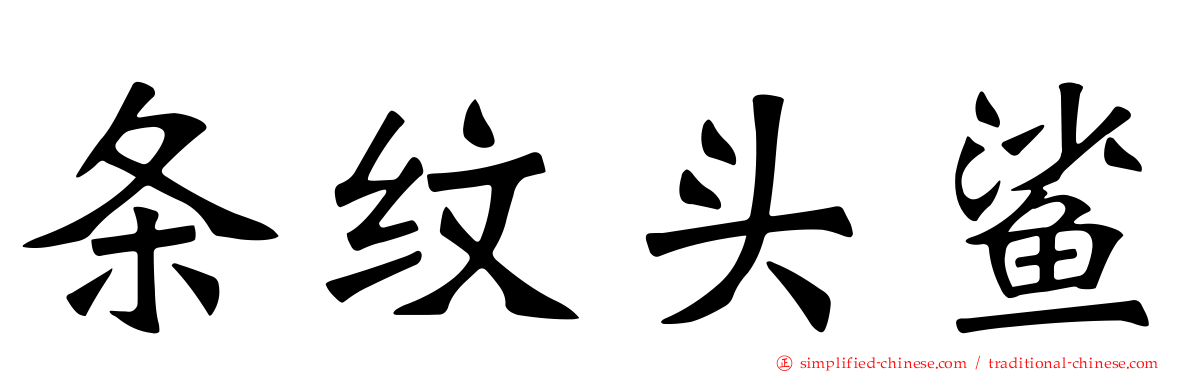 条纹头鲨