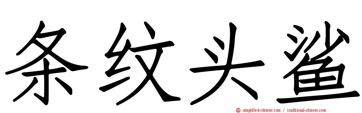 条纹头鲨