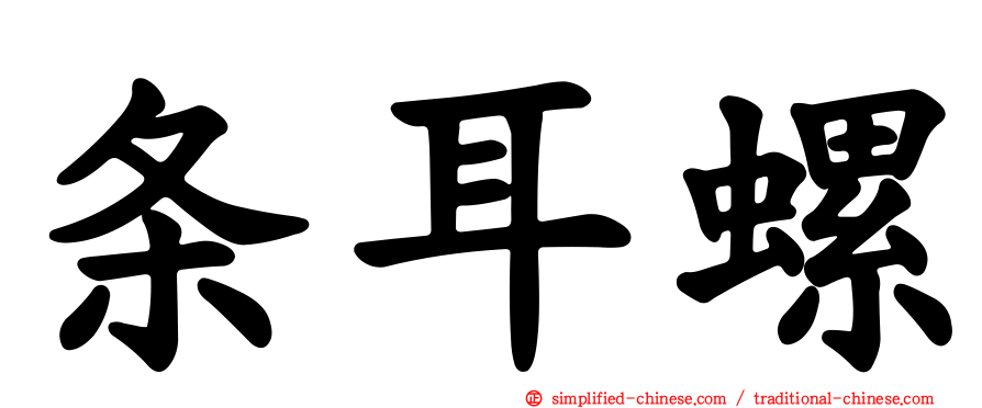 条耳螺