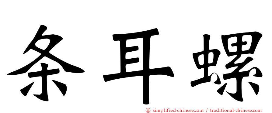 条耳螺