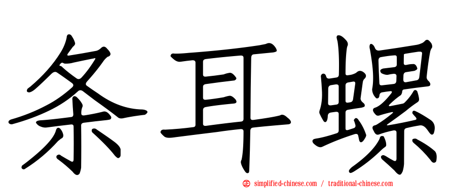 条耳螺