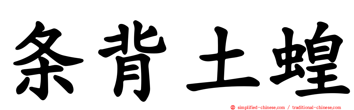条背土蝗