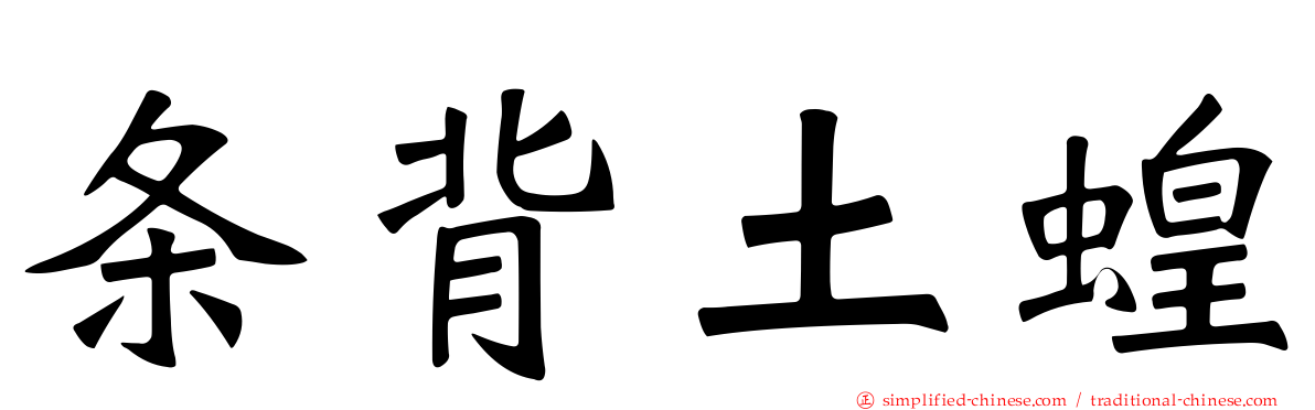 条背土蝗