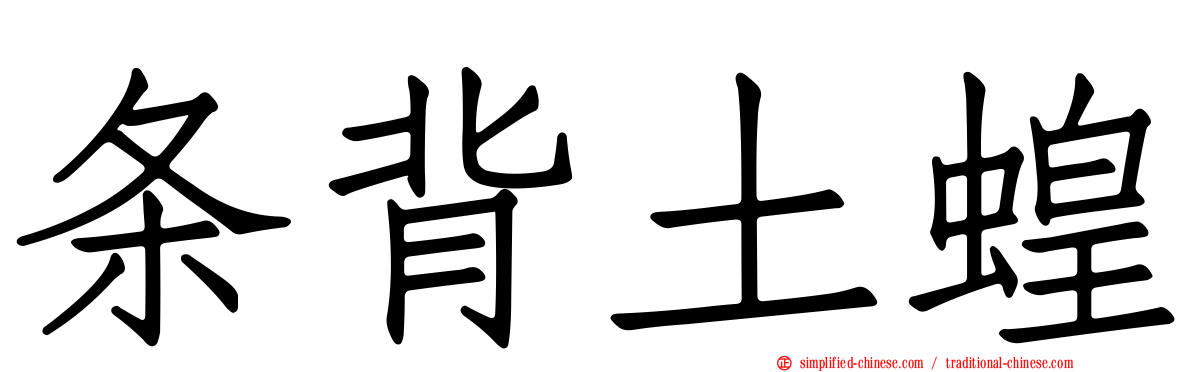 条背土蝗