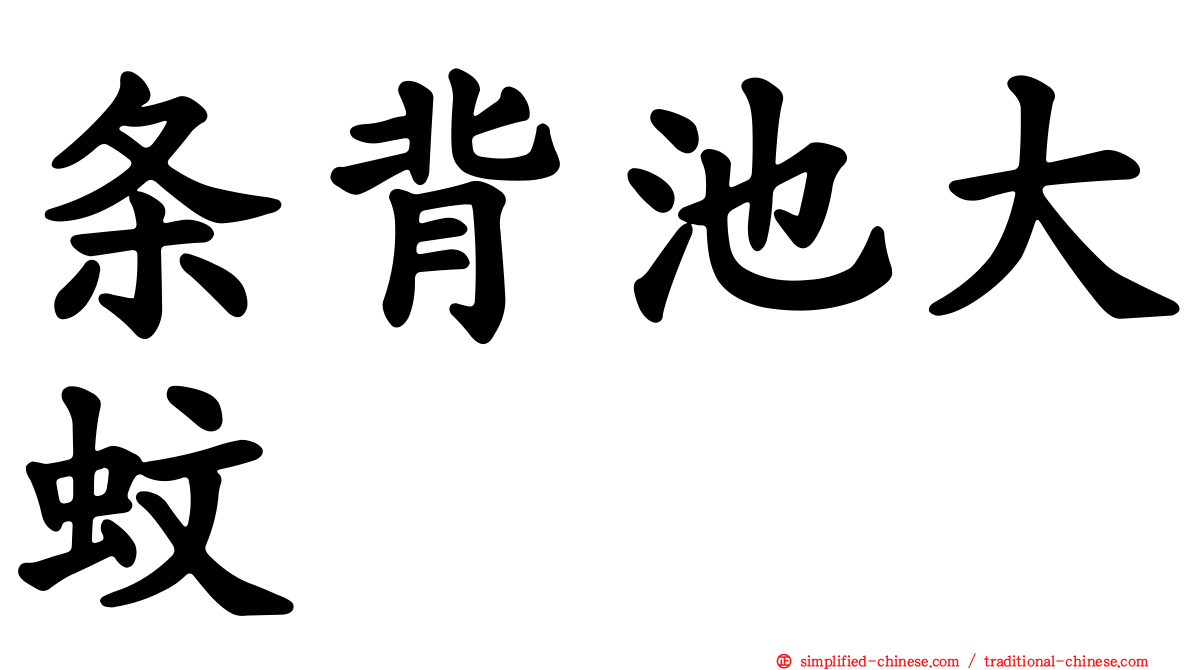 条背池大蚊