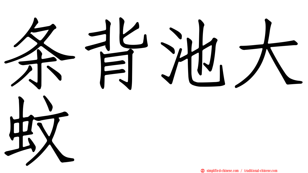 条背池大蚊