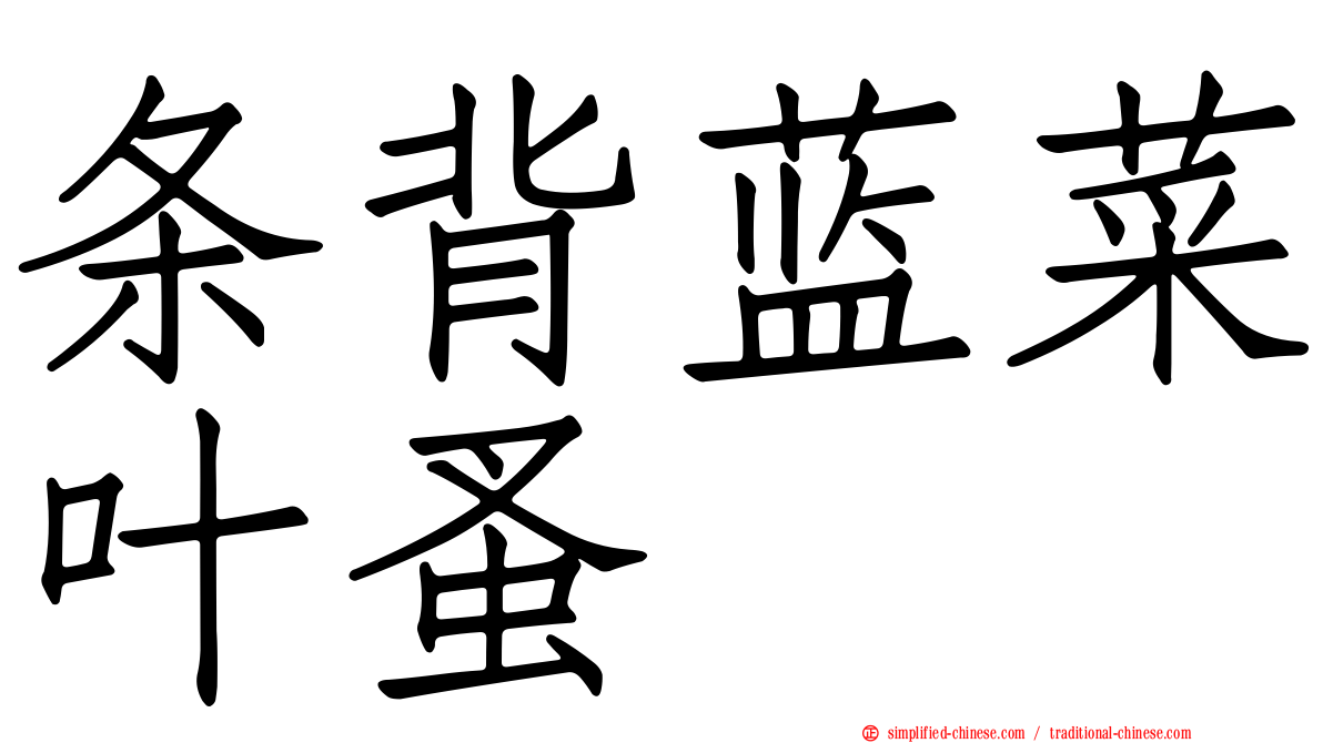 条背蓝菜叶蚤