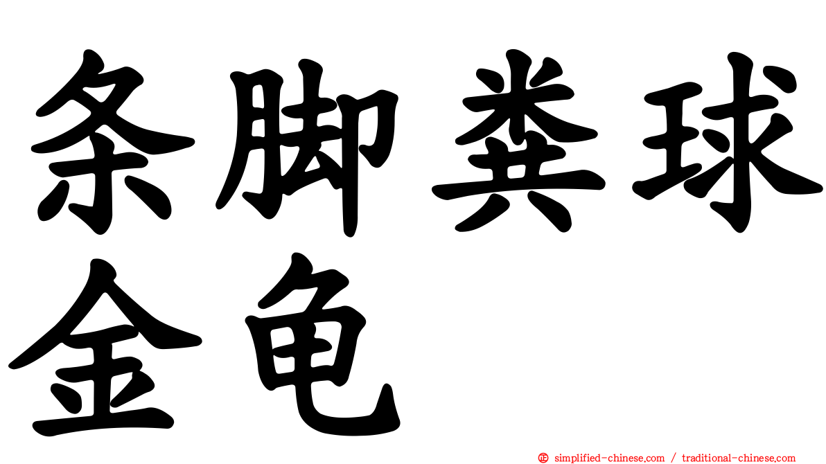 条脚粪球金龟