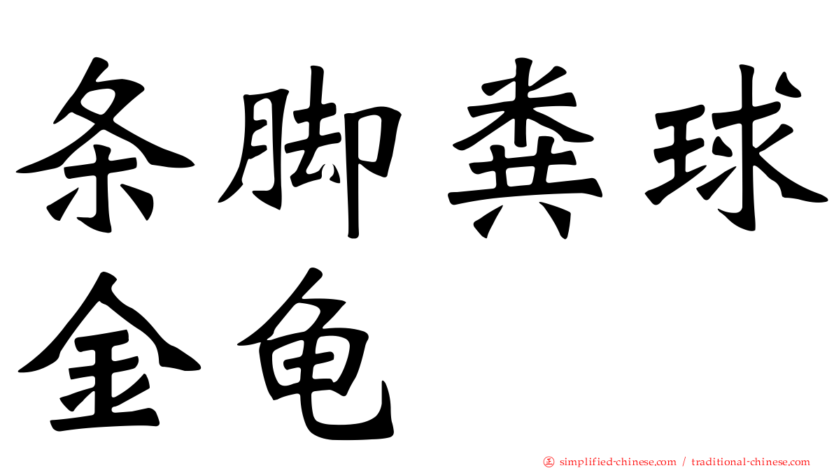 条脚粪球金龟