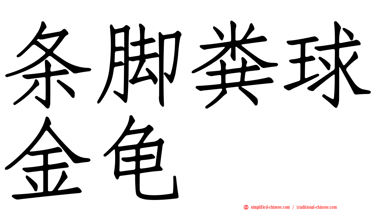 条脚粪球金龟