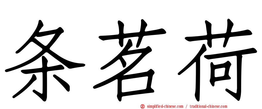 条茗荷