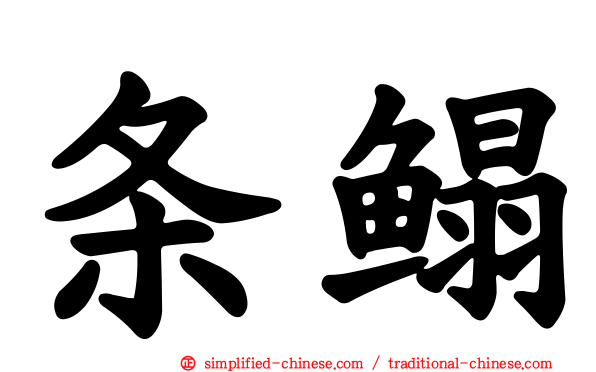 条鳎