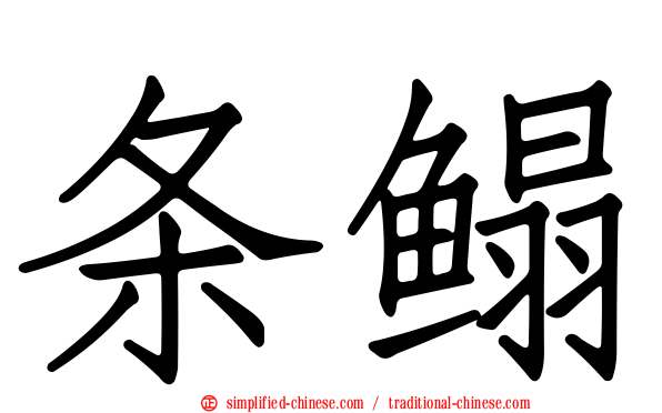 条鳎