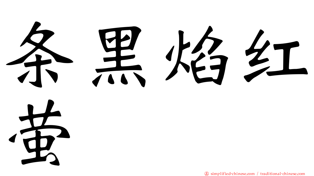 条黑焰红萤