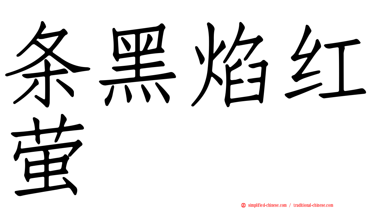条黑焰红萤