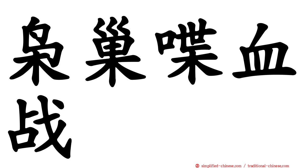 枭巢喋血战