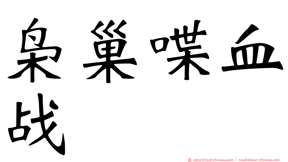 枭巢喋血战
