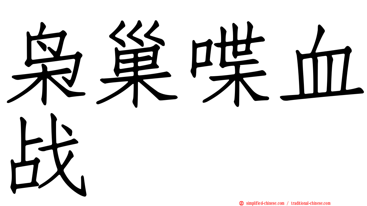 枭巢喋血战