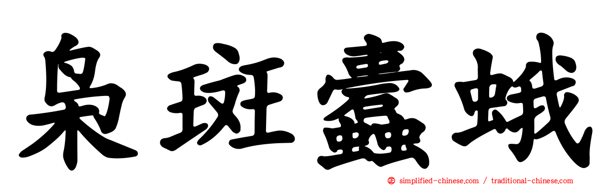 枭斑蠹蛾