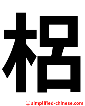 梠