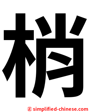 梢