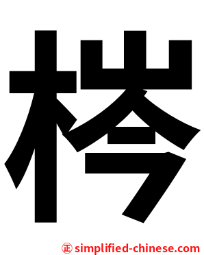 梣