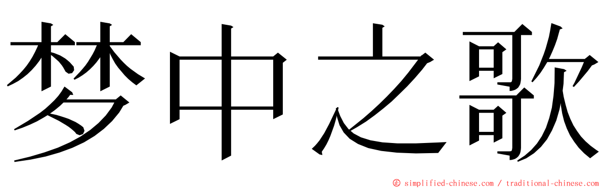 梦中之歌 ming font