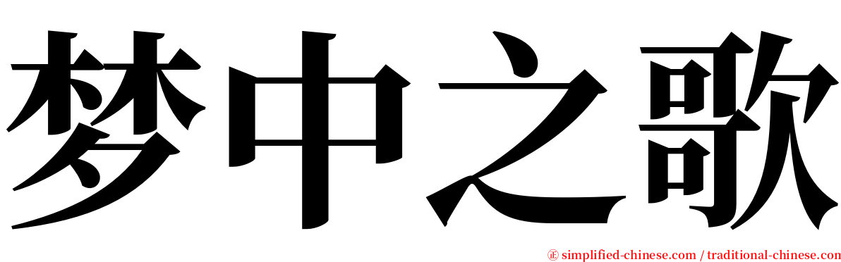 梦中之歌 serif font
