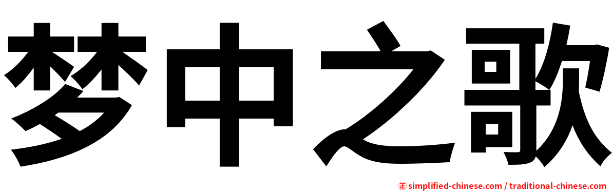 梦中之歌
