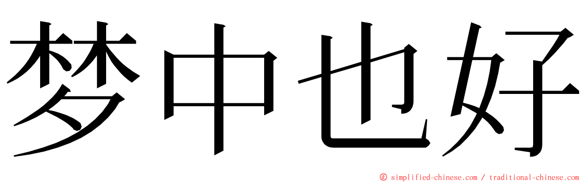 梦中也好 ming font