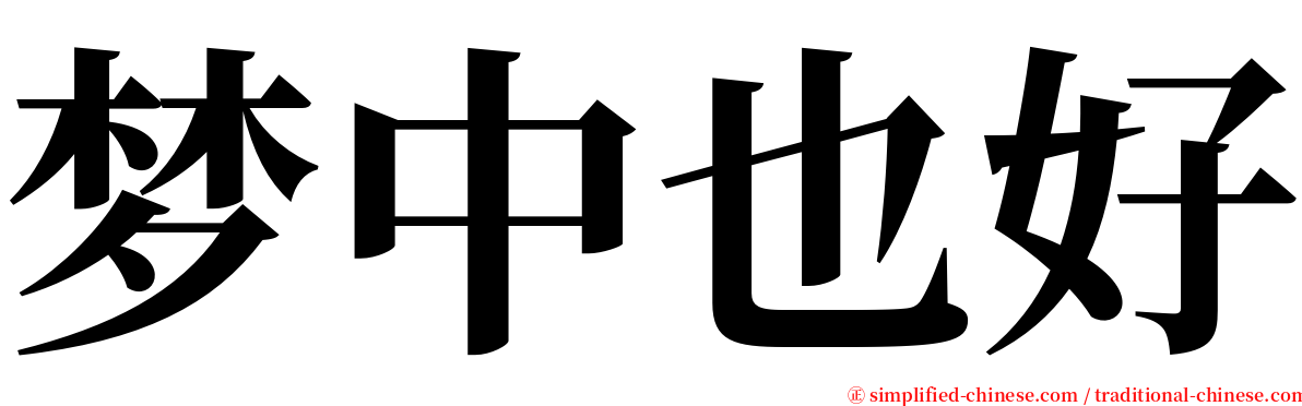 梦中也好 serif font