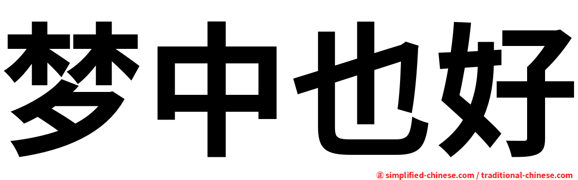梦中也好