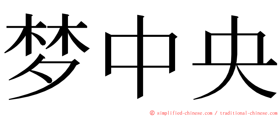 梦中央 ming font