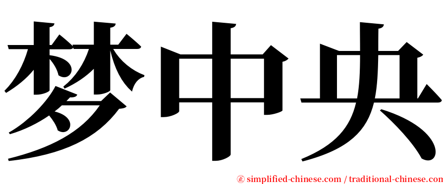 梦中央 serif font