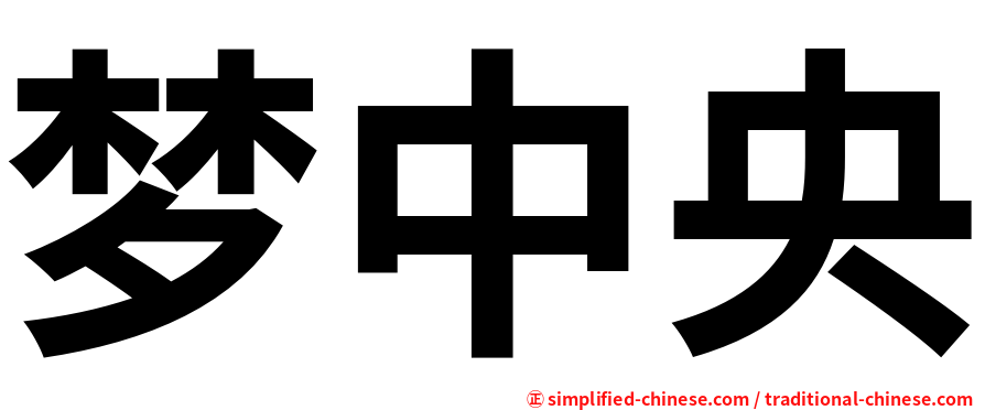 梦中央