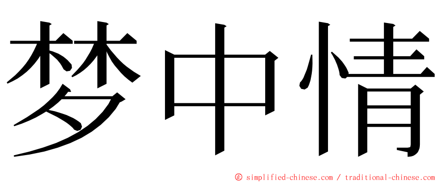 梦中情 ming font