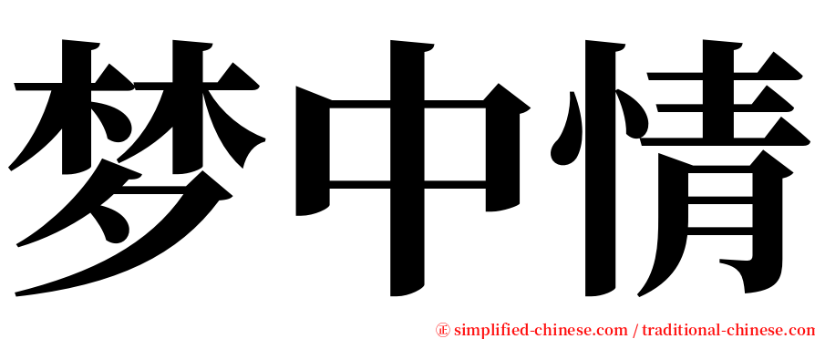 梦中情 serif font