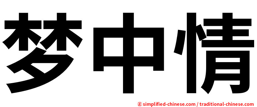 梦中情