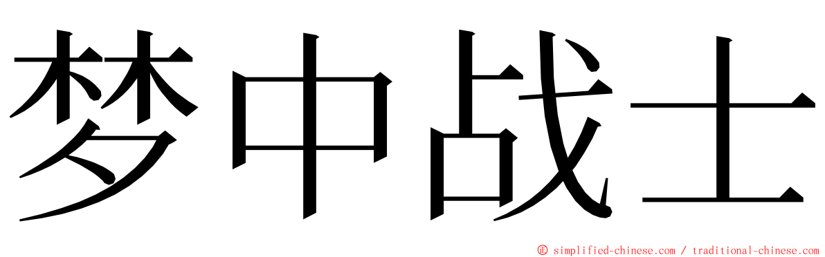 梦中战士 ming font